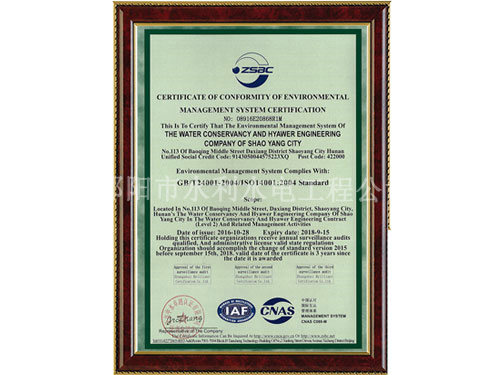 環(huán)境管理體系認(rèn)證證書